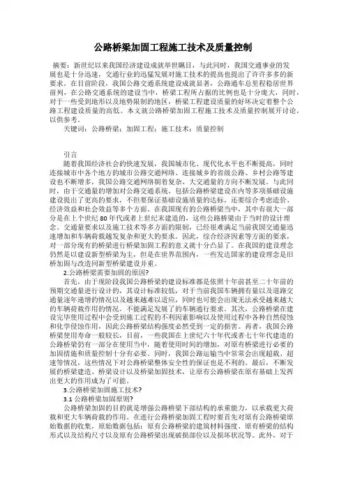 公路桥梁加固工程施工技术及质量控制