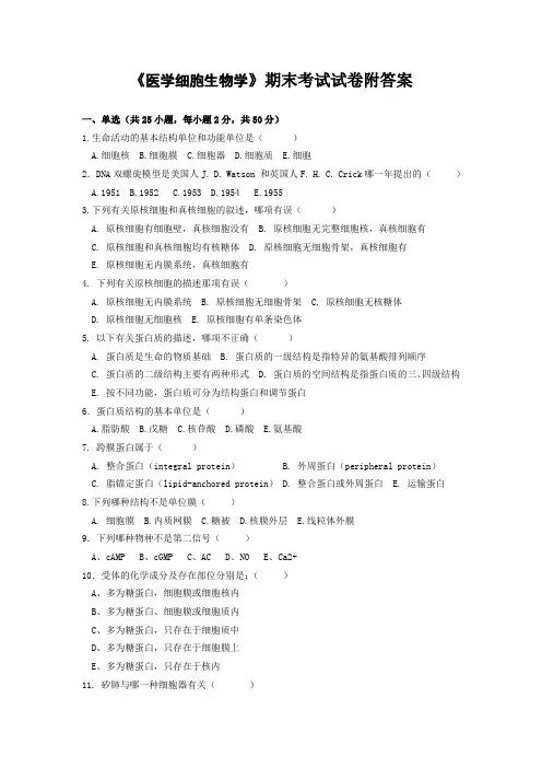《医学细胞生物学》期末考试试卷附答案