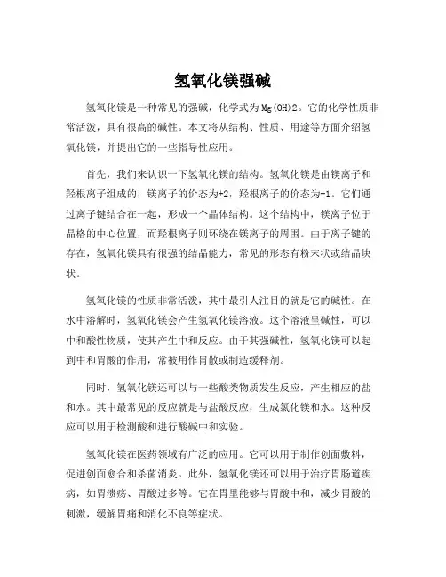 氢氧化镁强碱