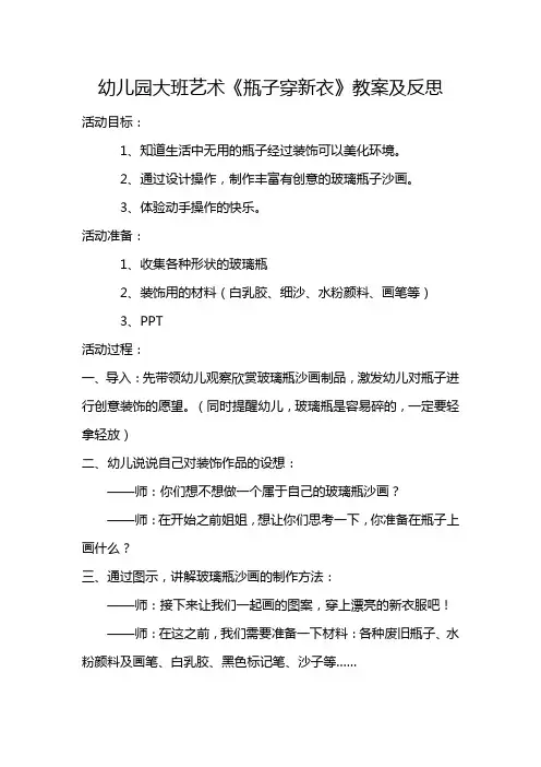 幼儿园大班艺术《瓶子穿新衣》教案及反思