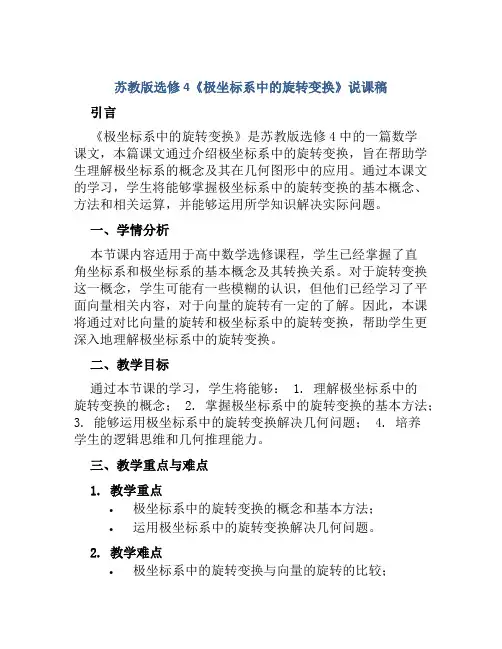 苏教版选修4《极坐标系中的旋转变换》说课稿