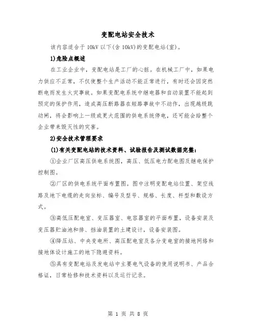 变配电站安全技术（三篇）