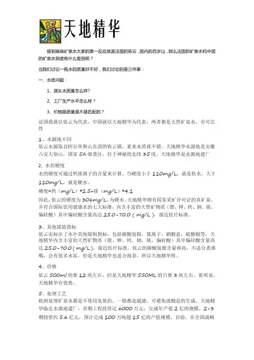 法国矿泉水和中国矿泉水有什么差别？