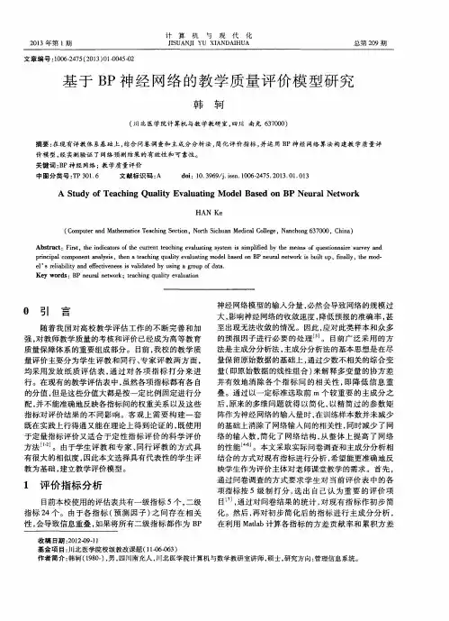 基于BP神经网络的教学质量评价模型研究