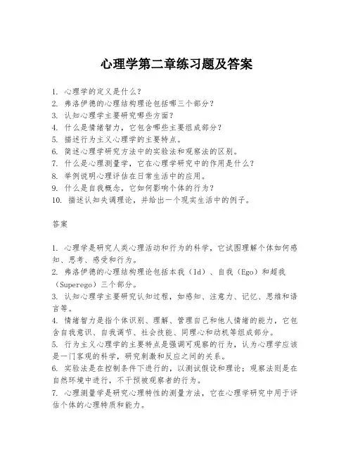 心理学第二章练习题及答案