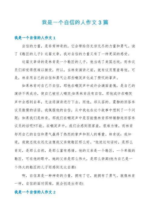 我是一个自信的人作文3篇