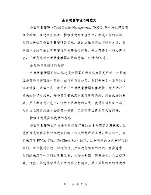 全面质量管理心得范文（3篇）
