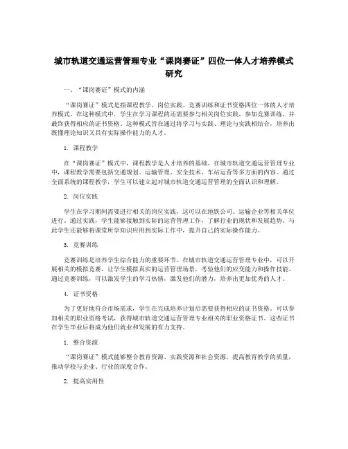 城市轨道交通运营管理专业“课岗赛证”四位一体人才培养模式研究