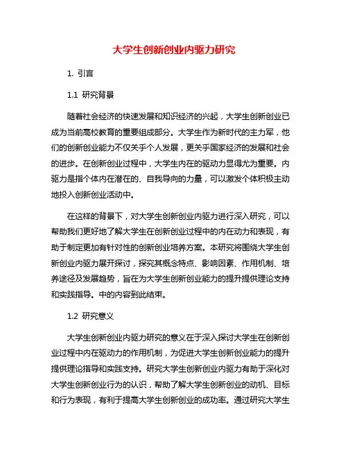 大学生创新创业内驱力研究