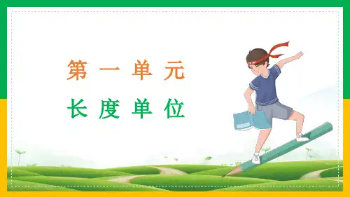 人教版二年级数学上册第1单元长度单位复习课件
