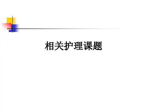 相关护理课题ppt课件