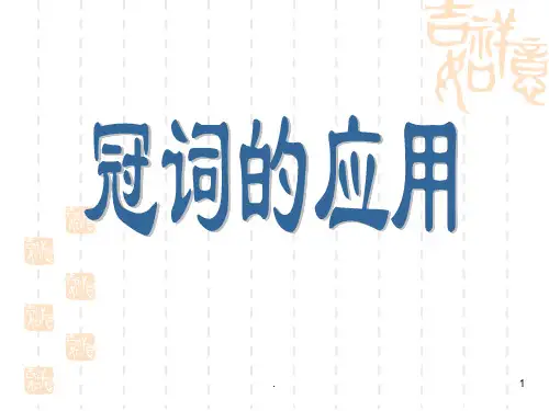 高中英语-冠词的应用完整ppt课件