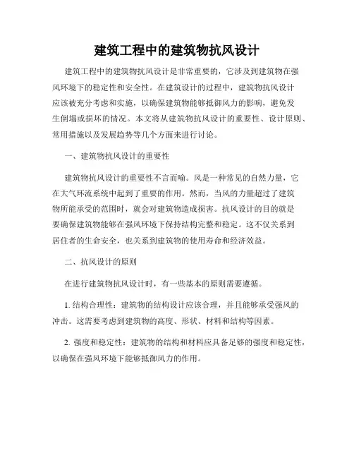 建筑工程中的建筑物抗风设计