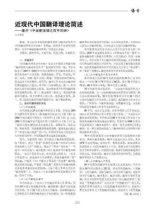 近现代中国翻译理论简述-兼评《中国翻译理论百年回眸》