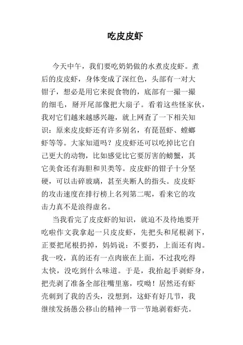 吃皮皮虾