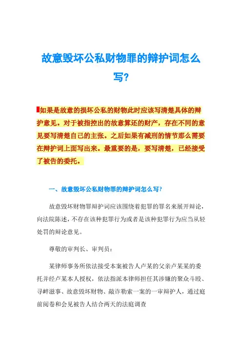 故意毁坏公私财物罪的辩护词怎么写-