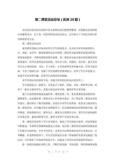 第二课堂活动总结(优质20篇)