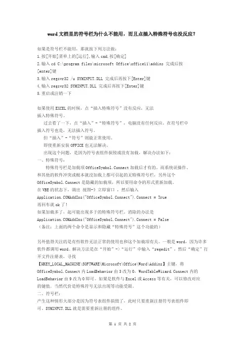 word文档里的符号栏为什么不能用,而且点插入特殊符号也没反应