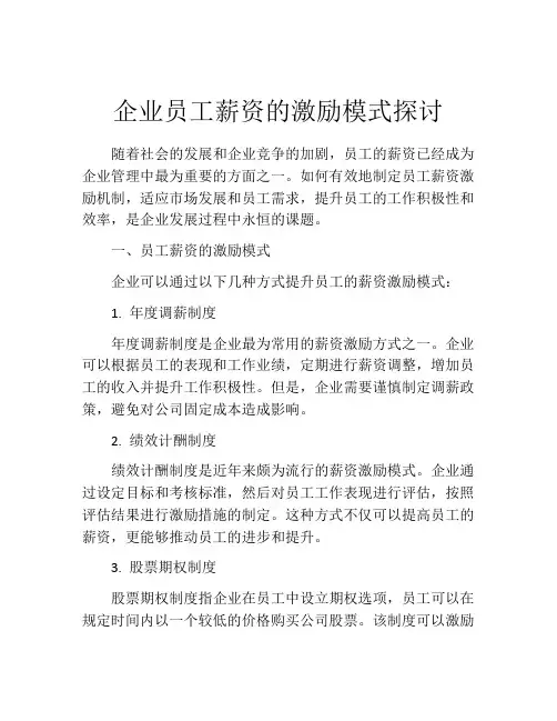 企业员工薪资的激励模式探讨