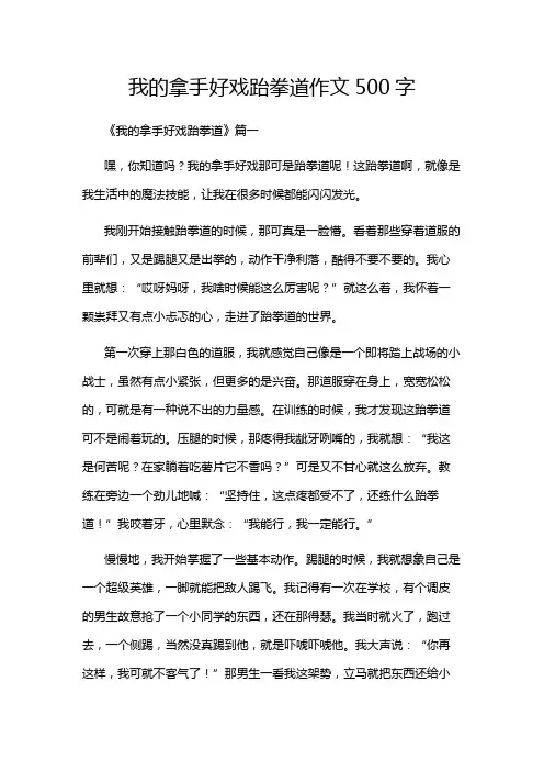 我的拿手好戏跆拳道作文500字