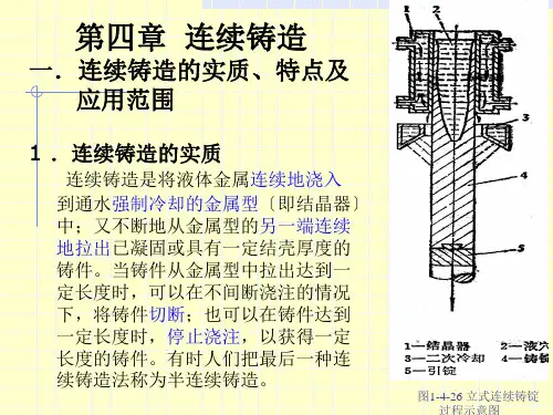 第四章-连续铸造