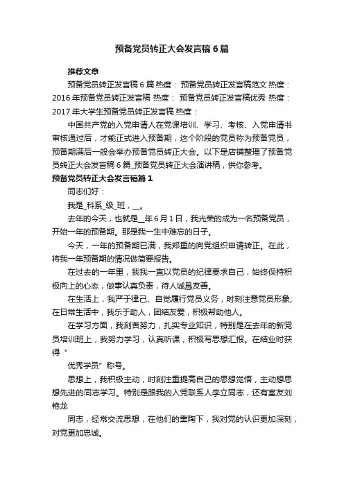 预备党员转正大会发言稿6篇
