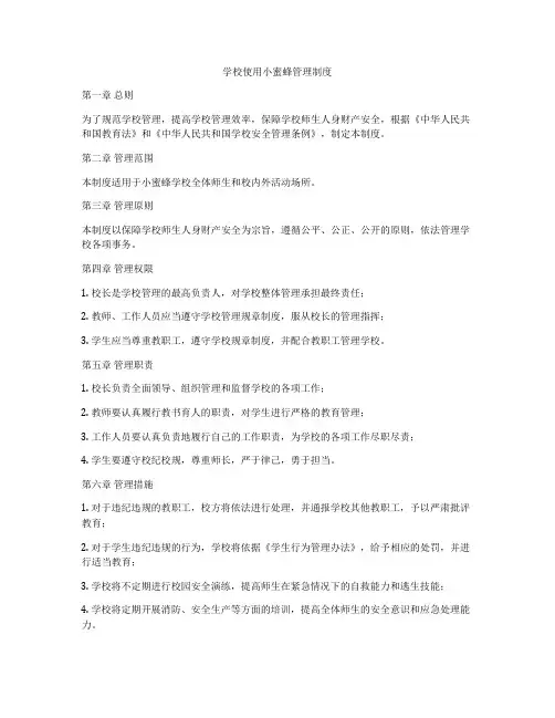 学校使用小蜜蜂管理制度