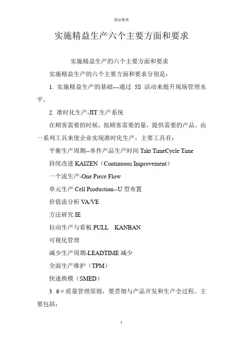 实施精益生产六个主要方面和要求