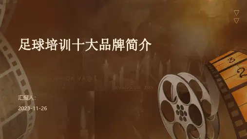 足球培训十大品牌简介