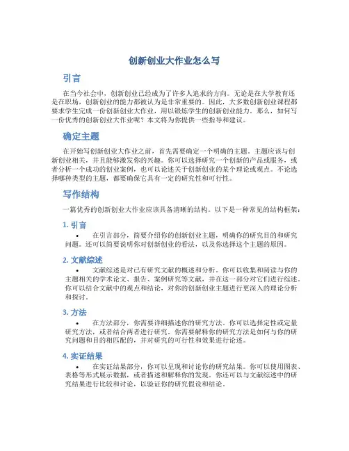 创新创业大作业怎么写