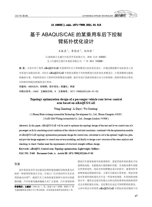 基于ABAQUSCAE的某乘用车后下控制臂拓扑优化设计