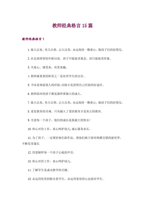教师经典格言15篇