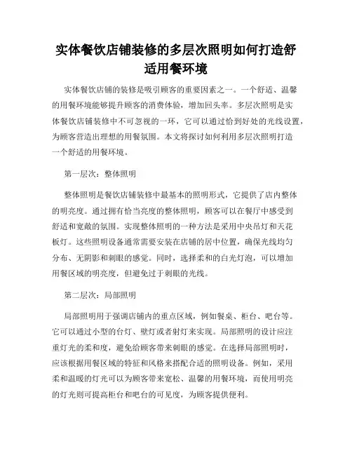 实体餐饮店铺装修的多层次照明如何打造舒适用餐环境