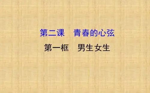 初中七年级道德与法治下册第一单元青春时光第二课青春的心弦第1框男生女生教学名师优质课件新人教版