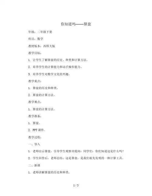 你知道吗 算盘(教案)二年级下册数学  西师大版