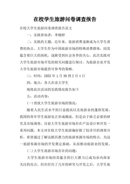 在校学生旅游问卷调查报告