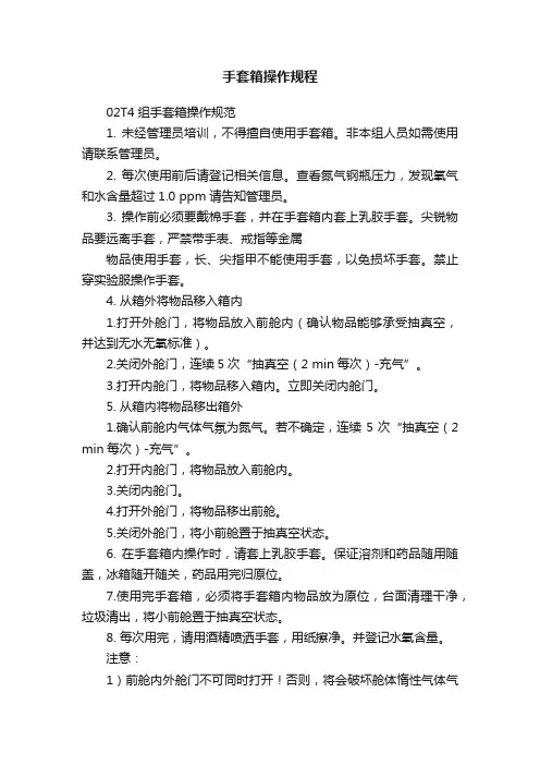 手套箱操作规程