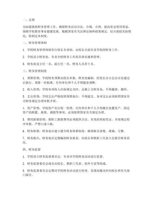 民办中职学校财务管理制度