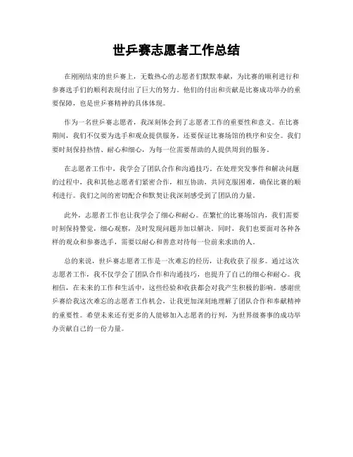 世乒赛志愿者工作总结
