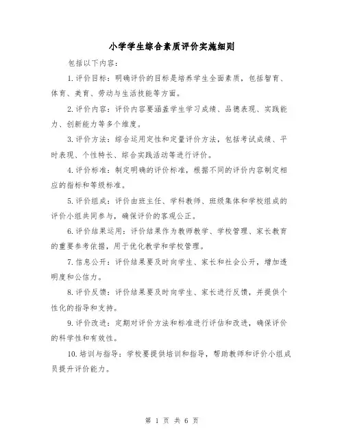 小学学生综合素质评价实施细则（3篇）