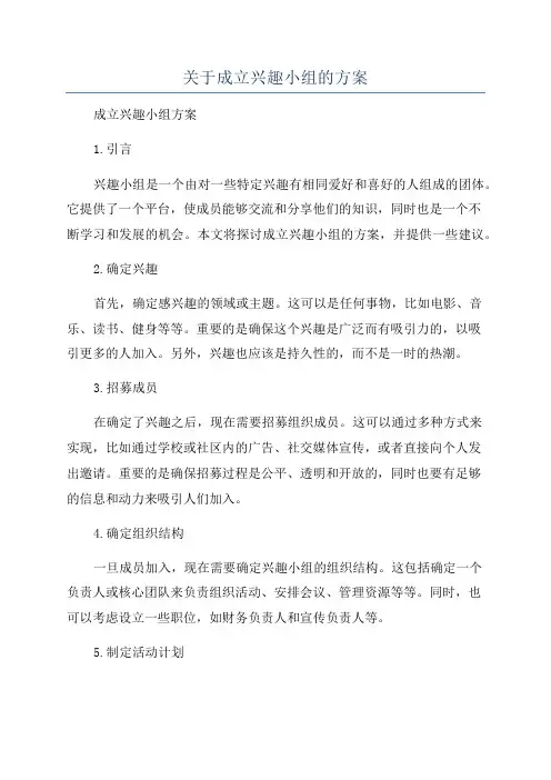 关于成立兴趣小组的方案