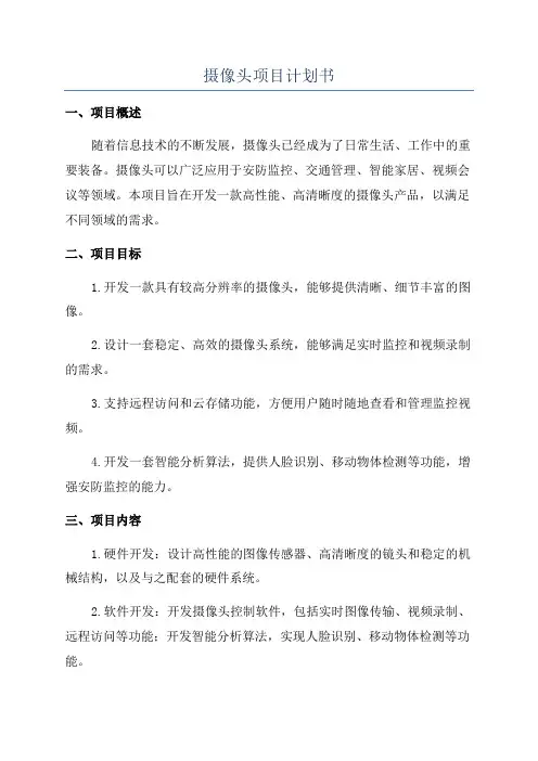 摄像头项目计划书