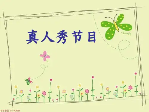 真人秀节目