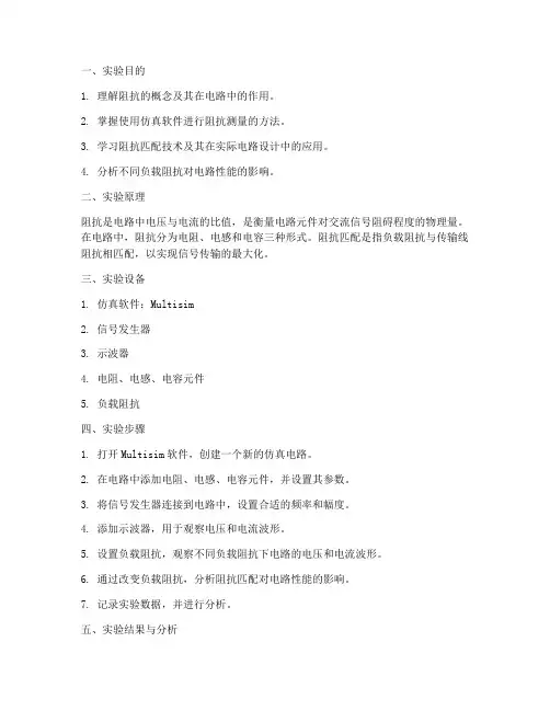 仿真实验报告阻抗