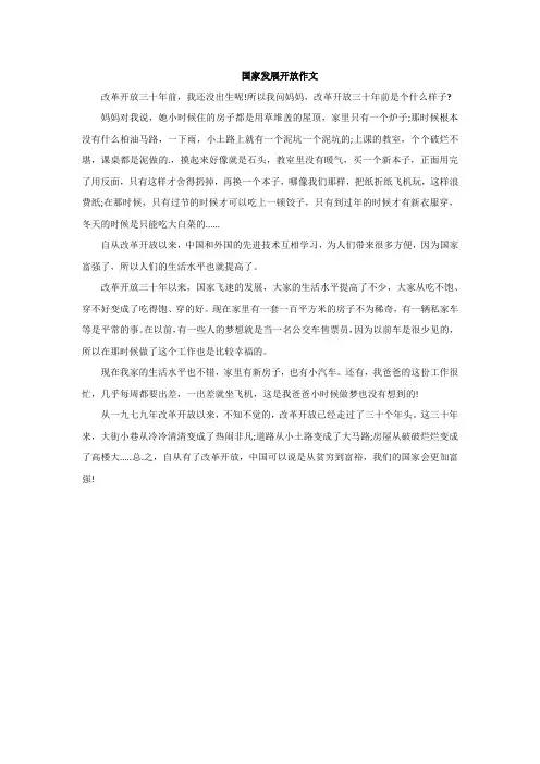 国家发展开放作文