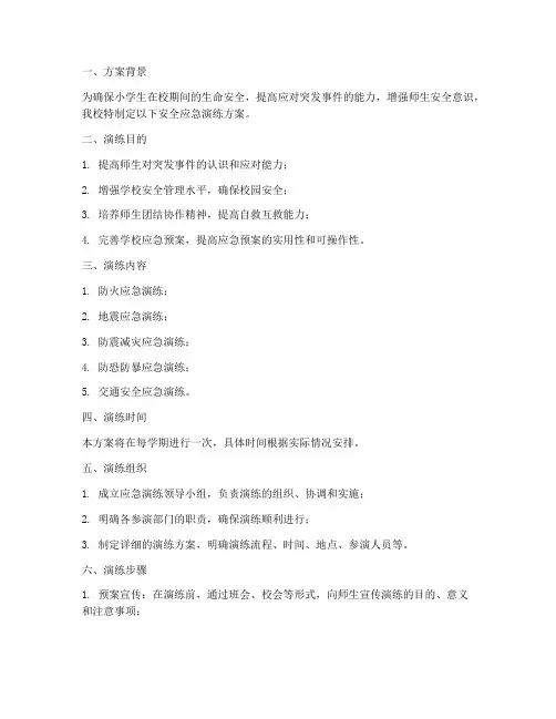 小学生安全应急演练方案