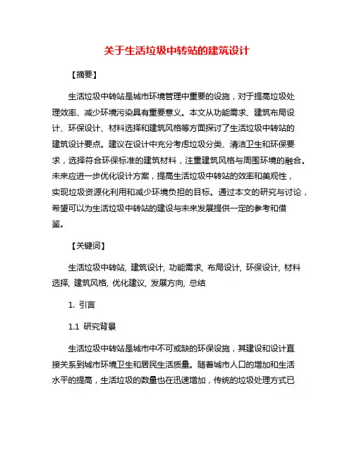 关于生活垃圾中转站的建筑设计