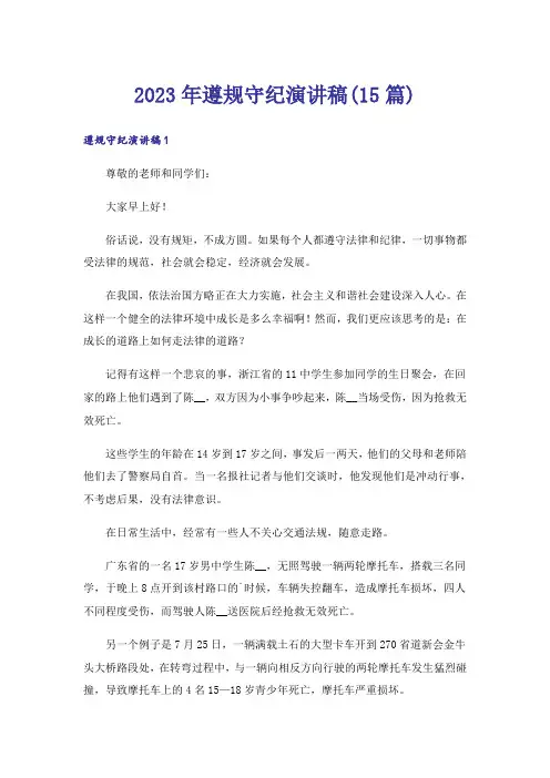 2023年遵规守纪演讲稿(15篇)_2