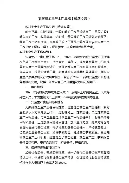 农村安全生产工作总结（精选6篇）