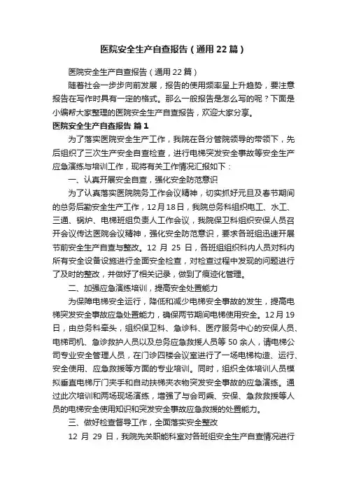 医院安全生产自查报告（通用22篇）
